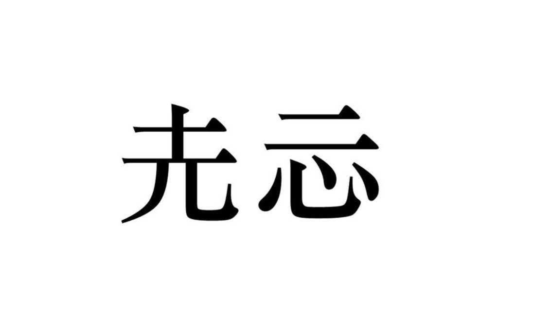 圥忈什么意思