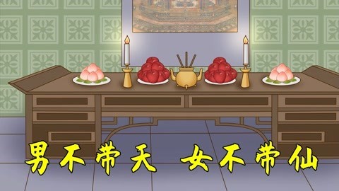 男不带天女不带仙什么意思