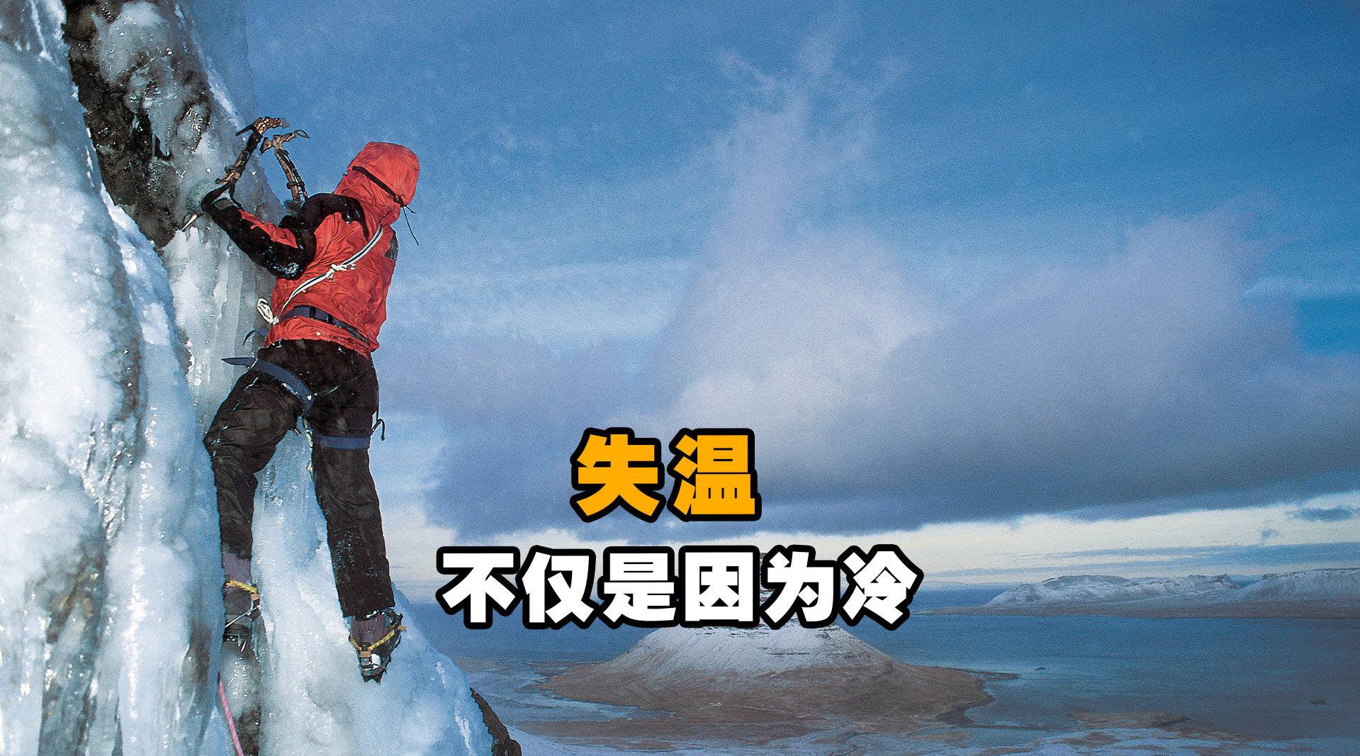 失温是什么意思，人在什么情况下会失温