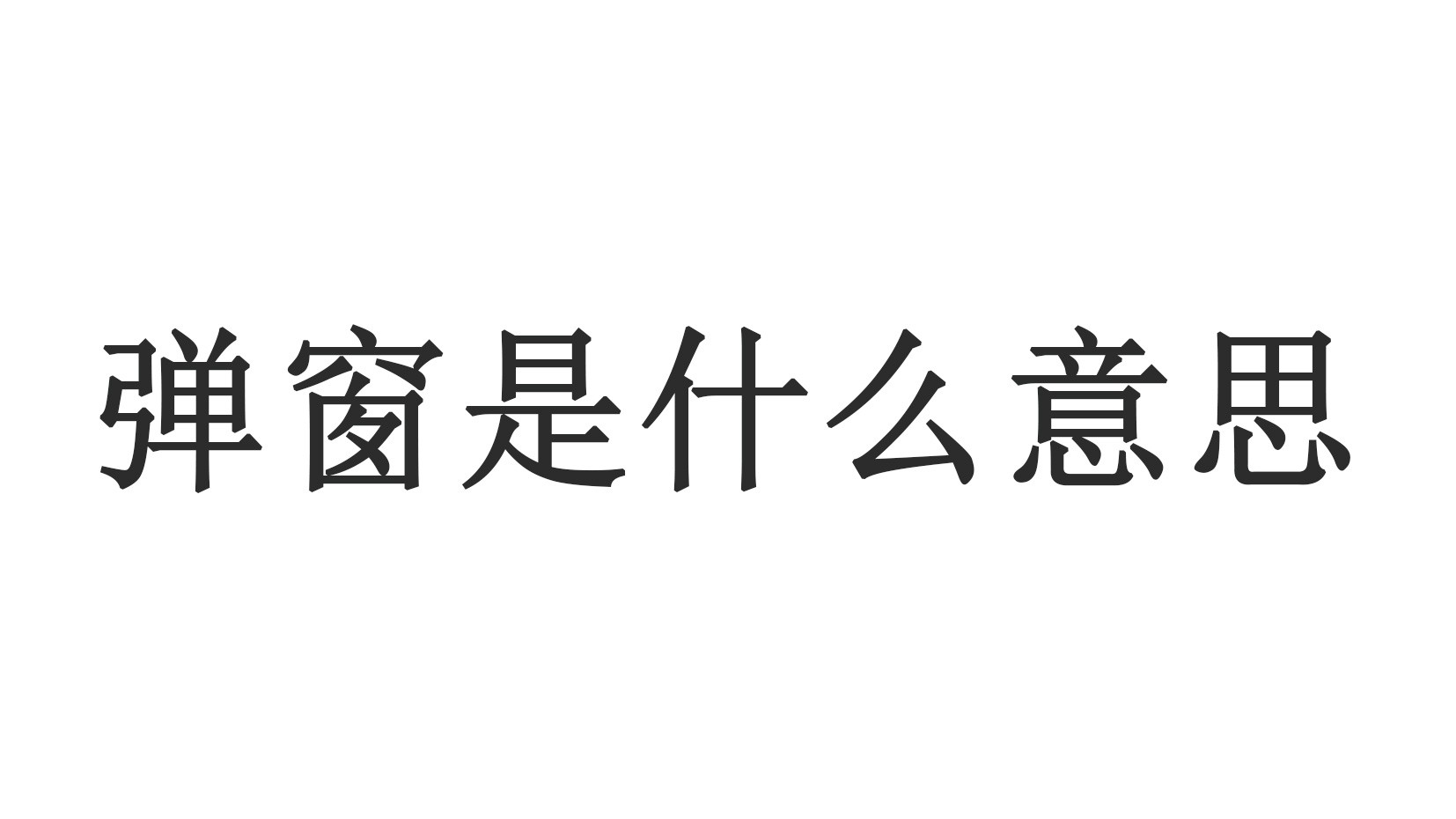 弹窗是什么意思