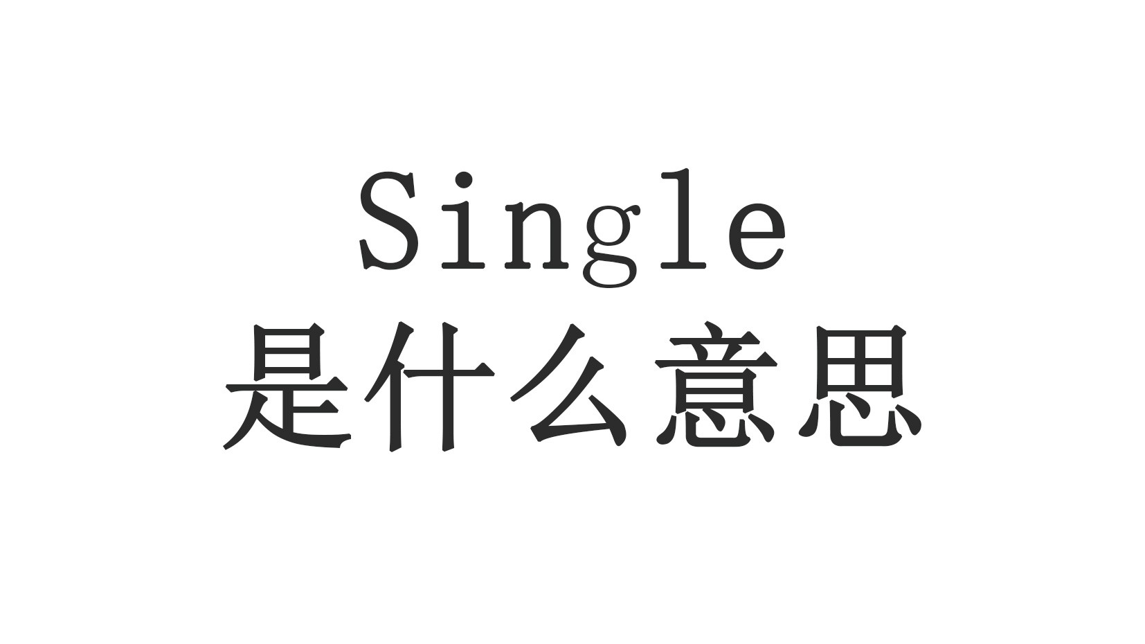 single是什么意思