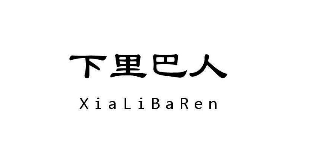 下里巴人