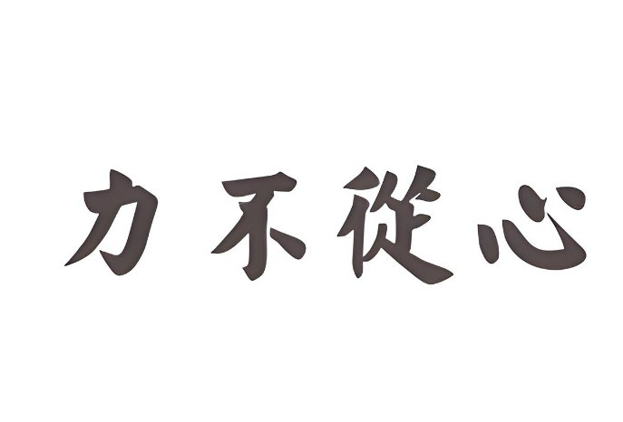 力不从心