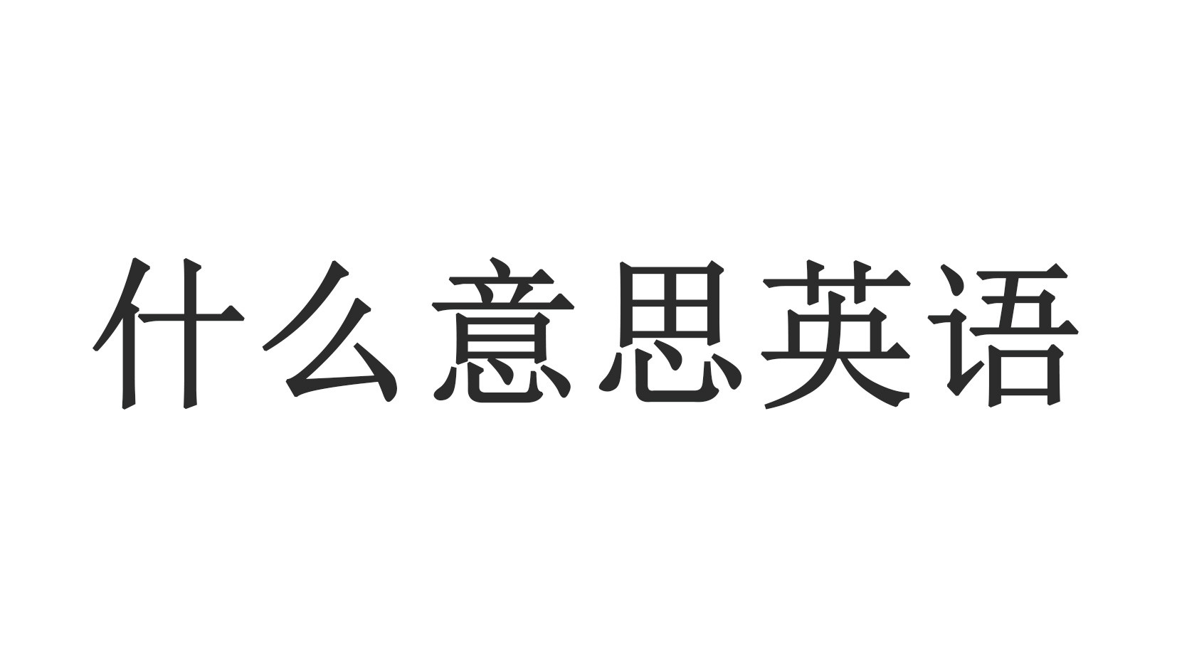什么意思英语