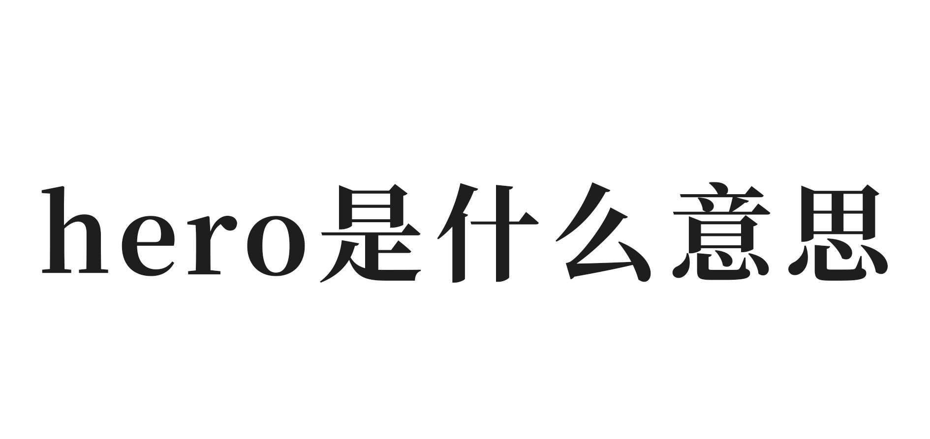 hero是什么意思