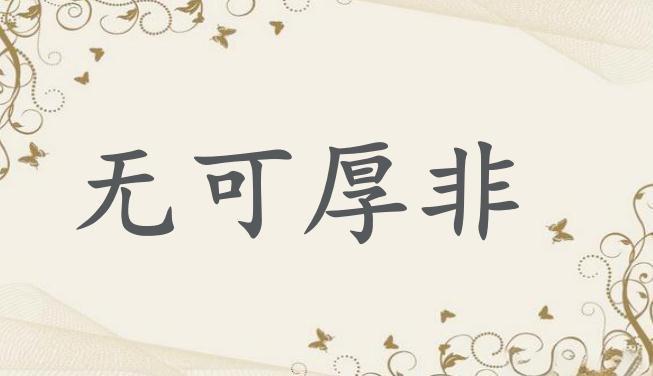 无可厚非什么意思