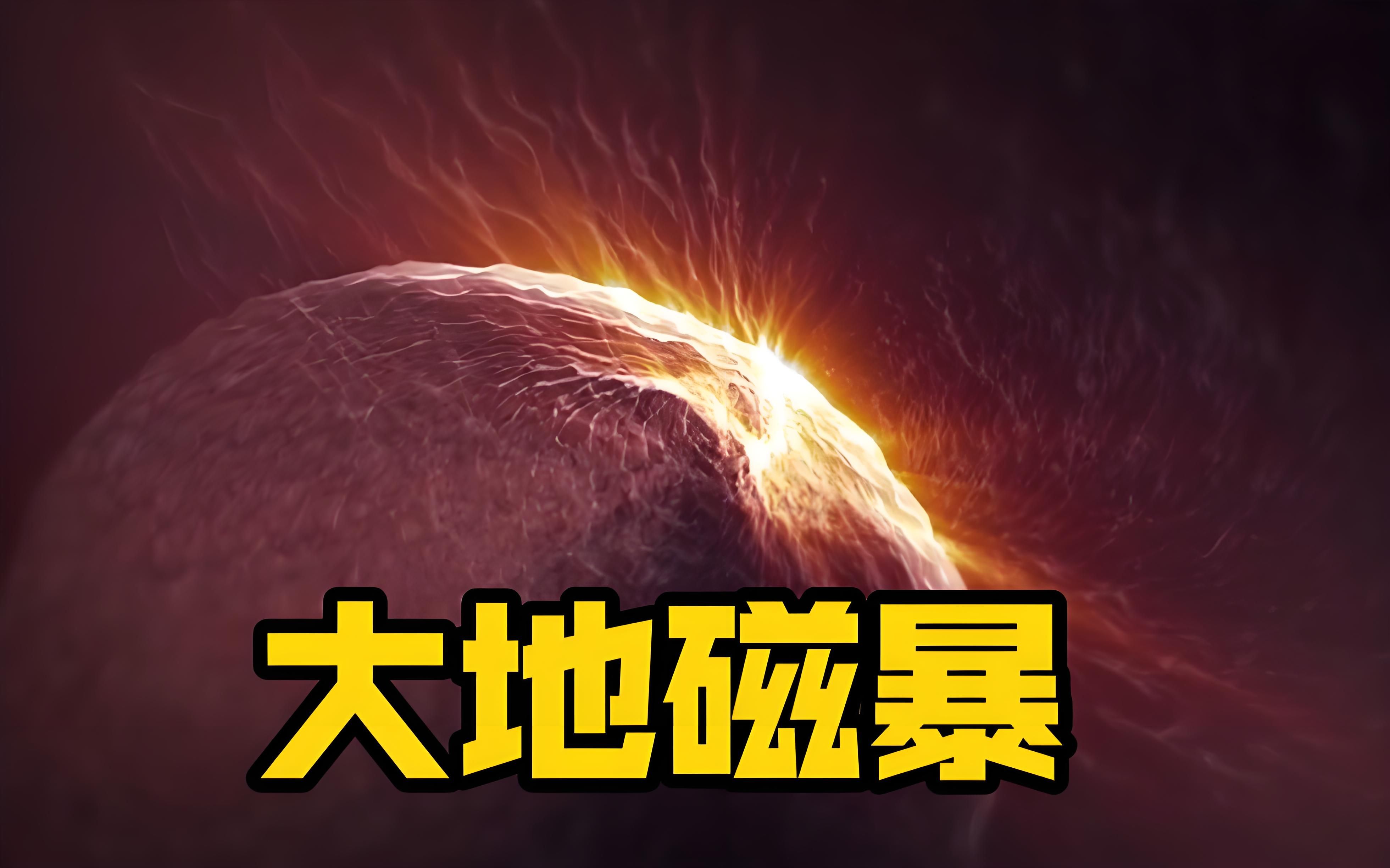 大地磁暴是什么意思