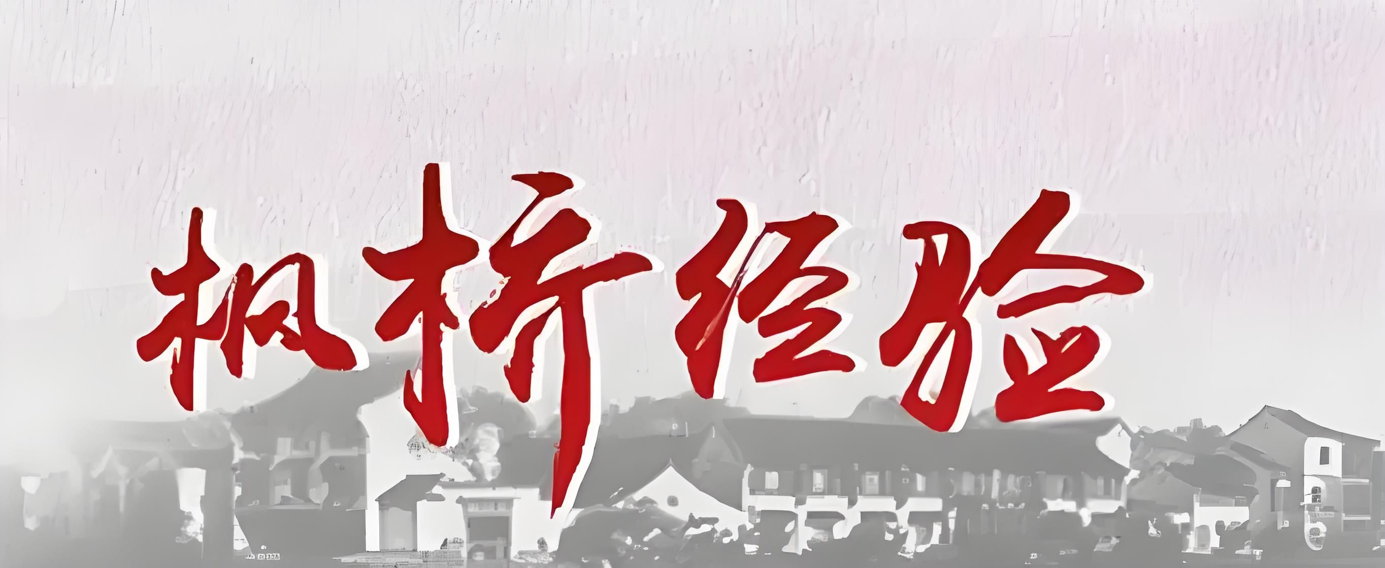 枫桥式工作法是什么意思