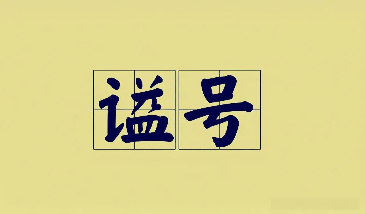 谥号是什么意思