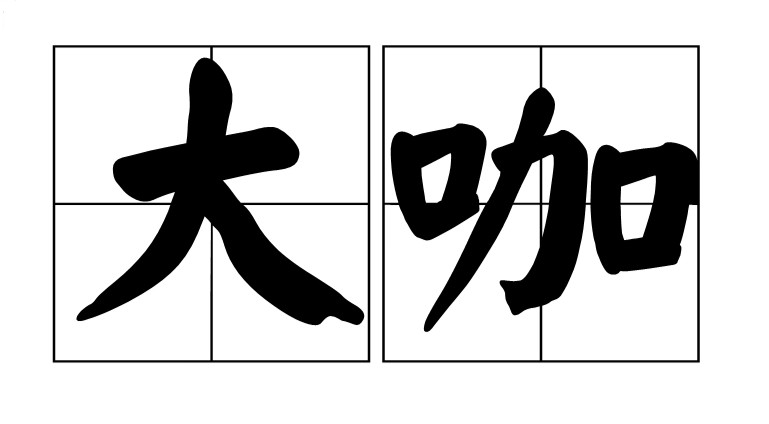 大咖是什么意思