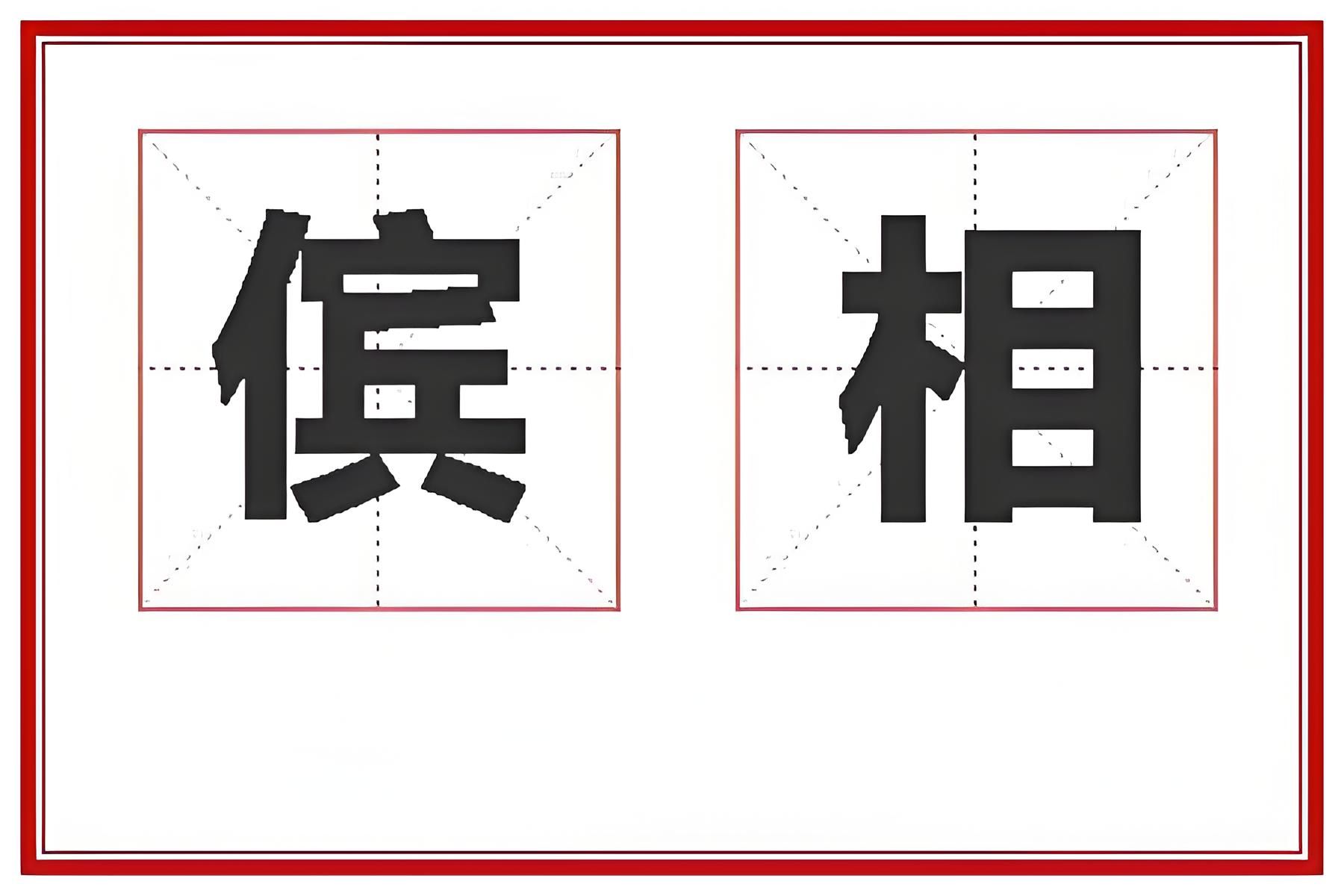 傧相是什么意思