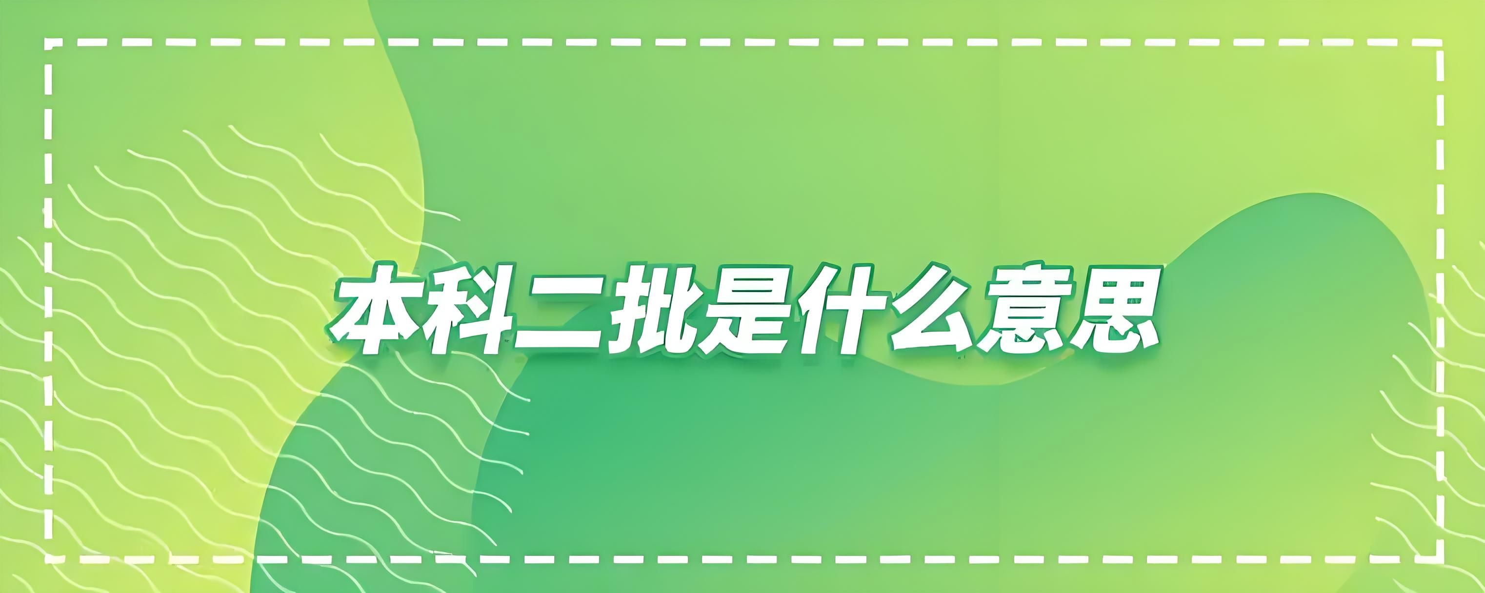 本科二批是什么意思