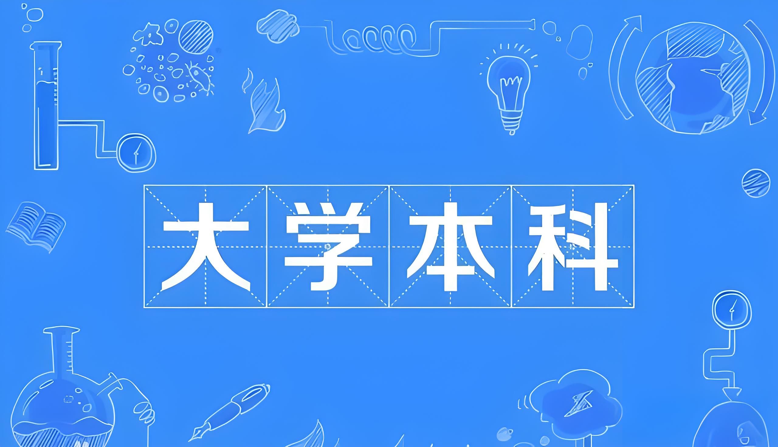 本科是什么意思