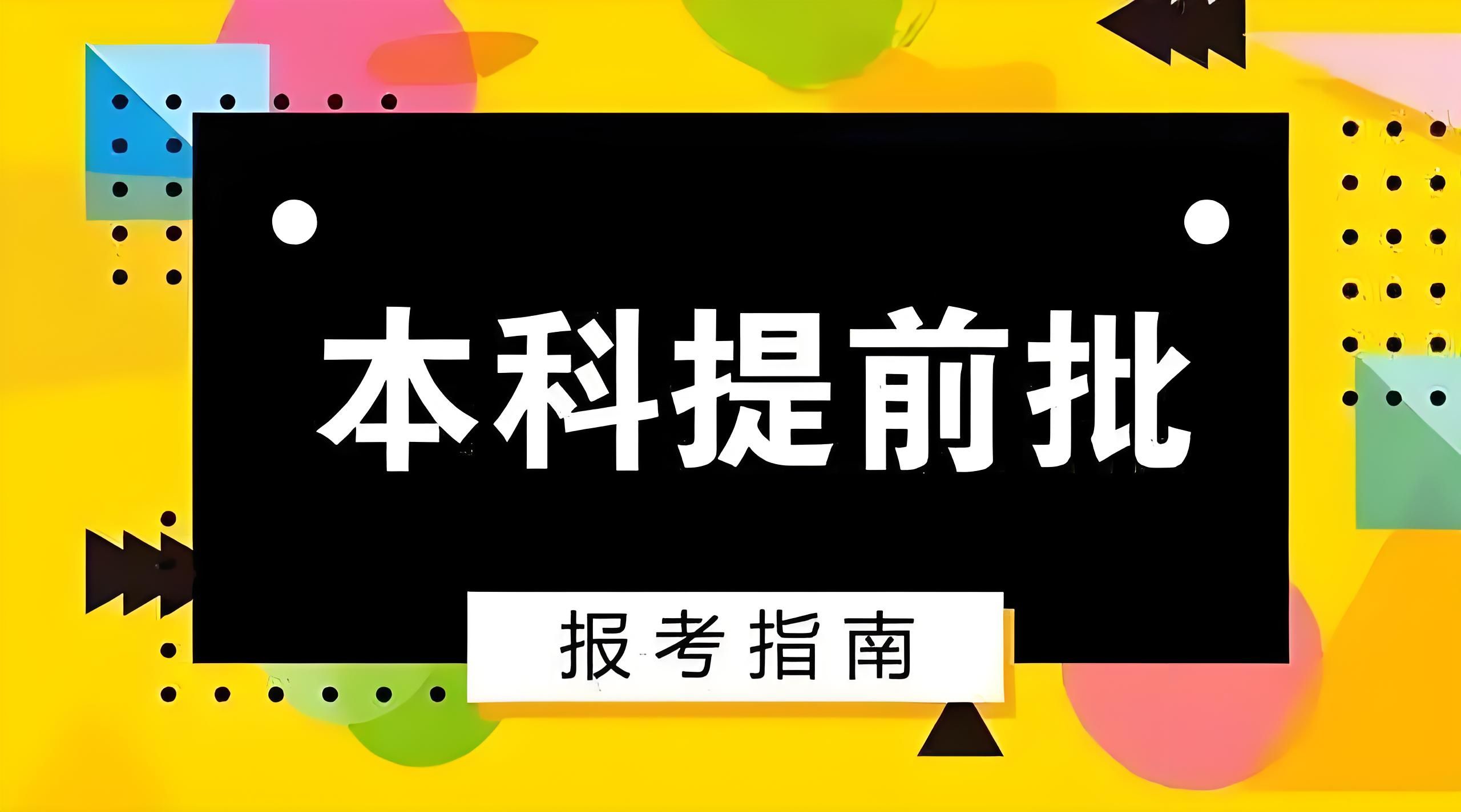 本科提前批什么意思