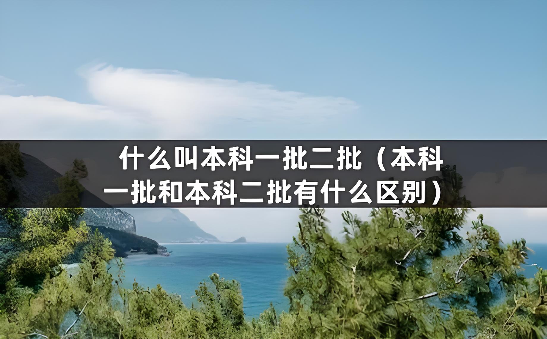 本科一批和本科二批是什么意思