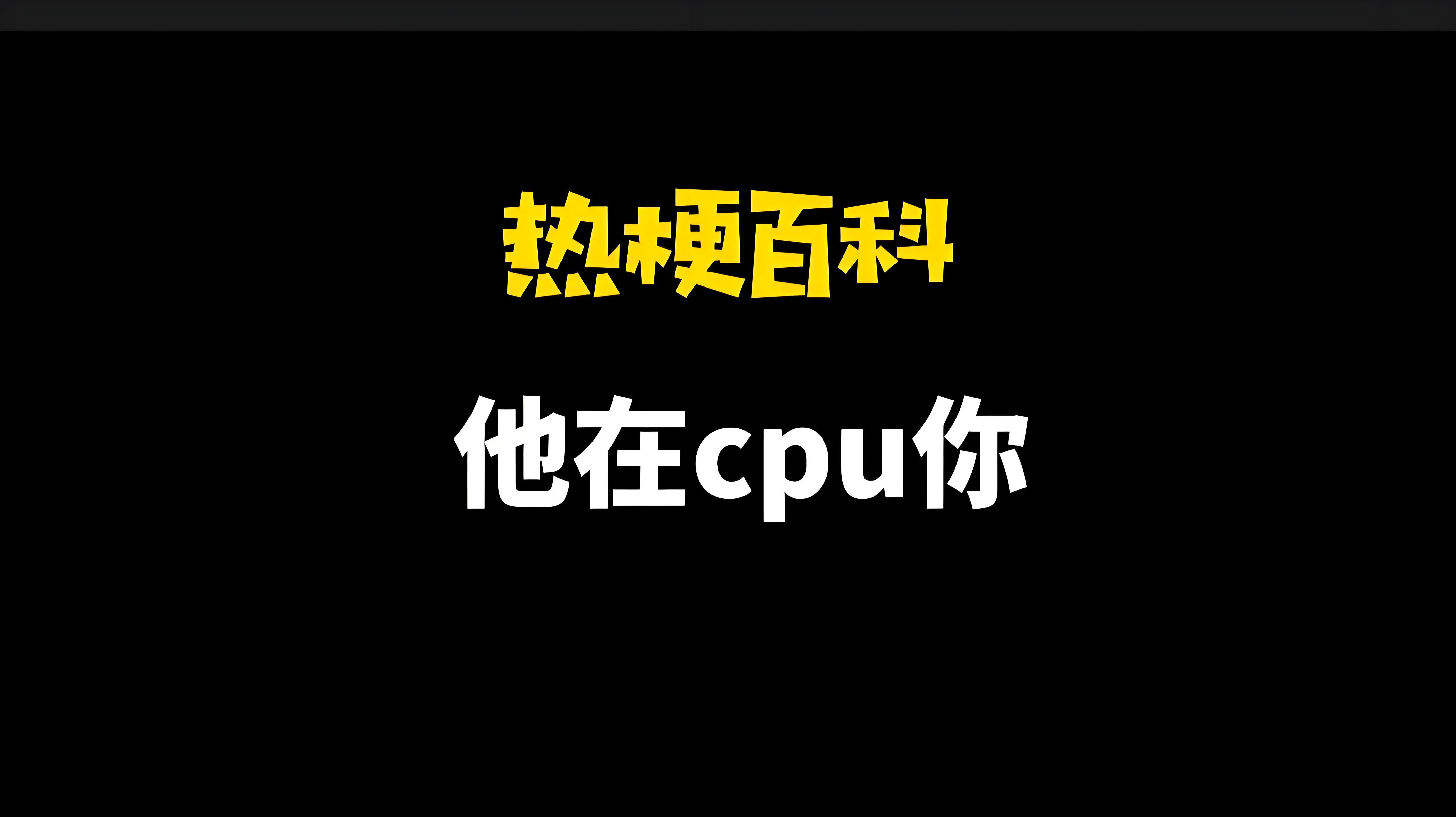 CPU网络用语是什么意思