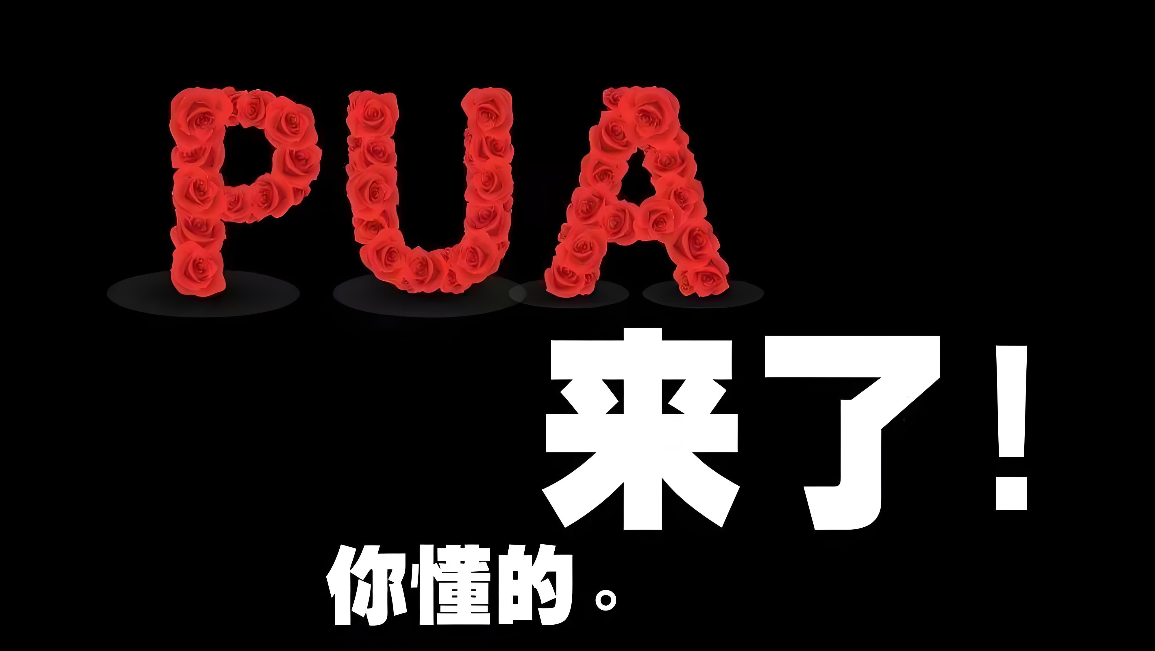 PUA是什么网络用语PUA是什么意思