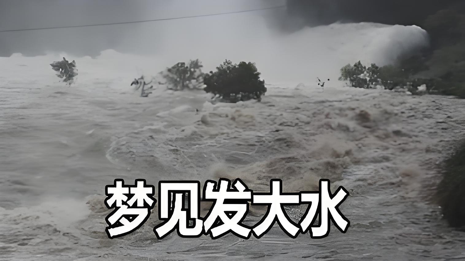 梦见发大水是什么意思