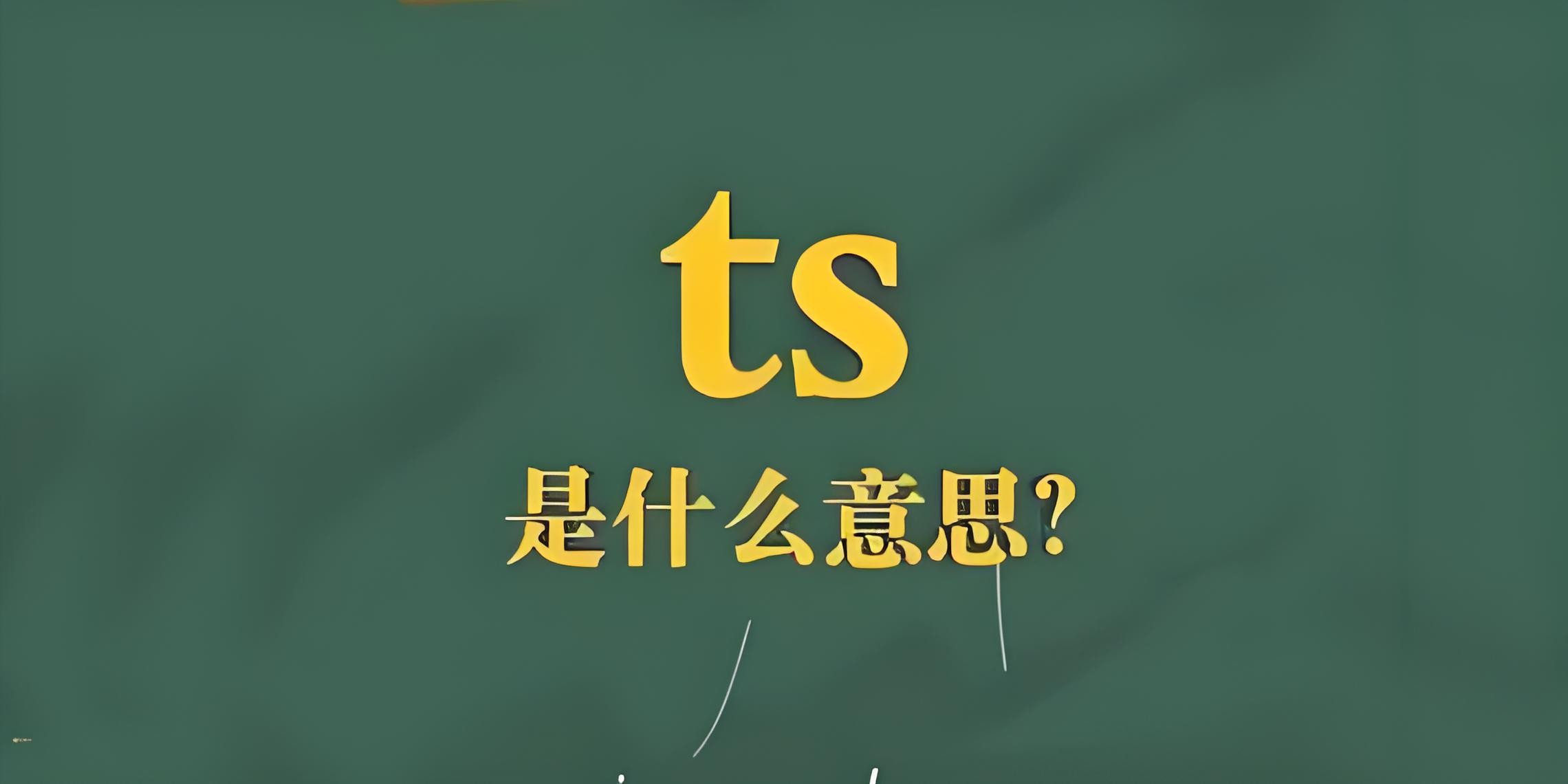 ts是什么意思 女生说TS是什么意思呢