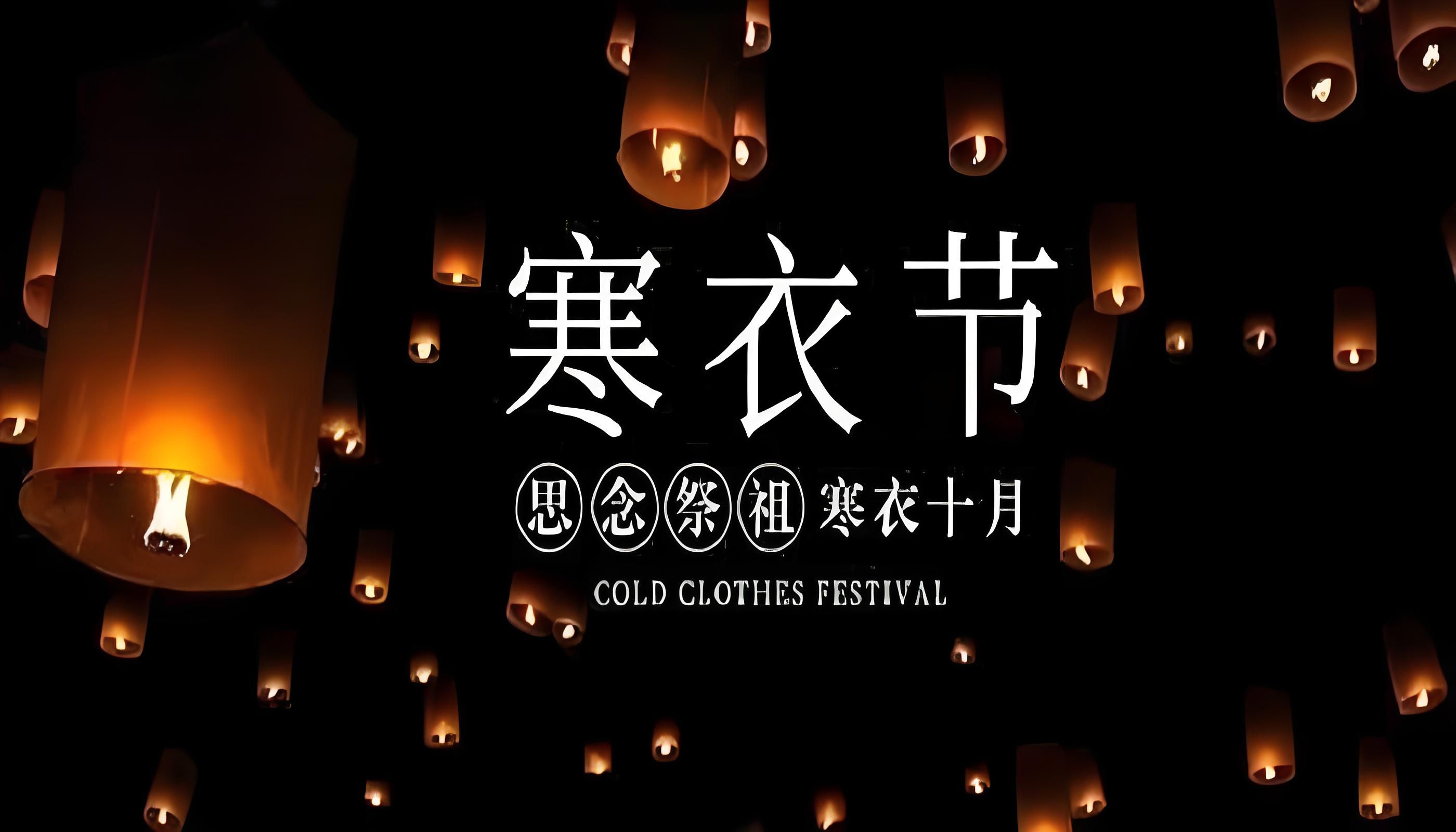 寒衣节是什么意思