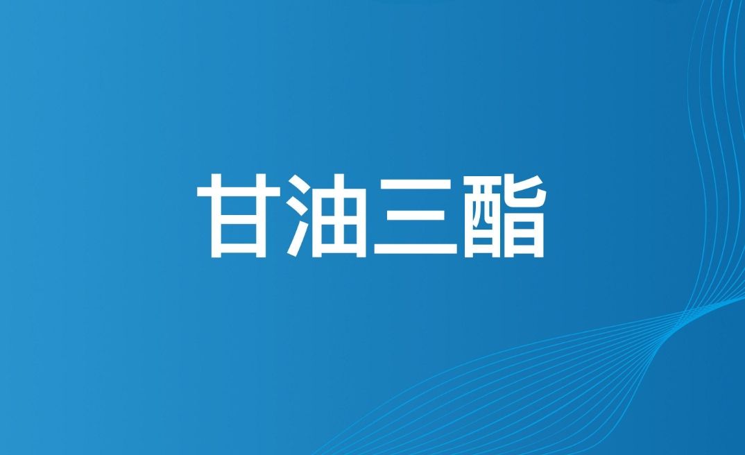 甘油三酯高是什么意思