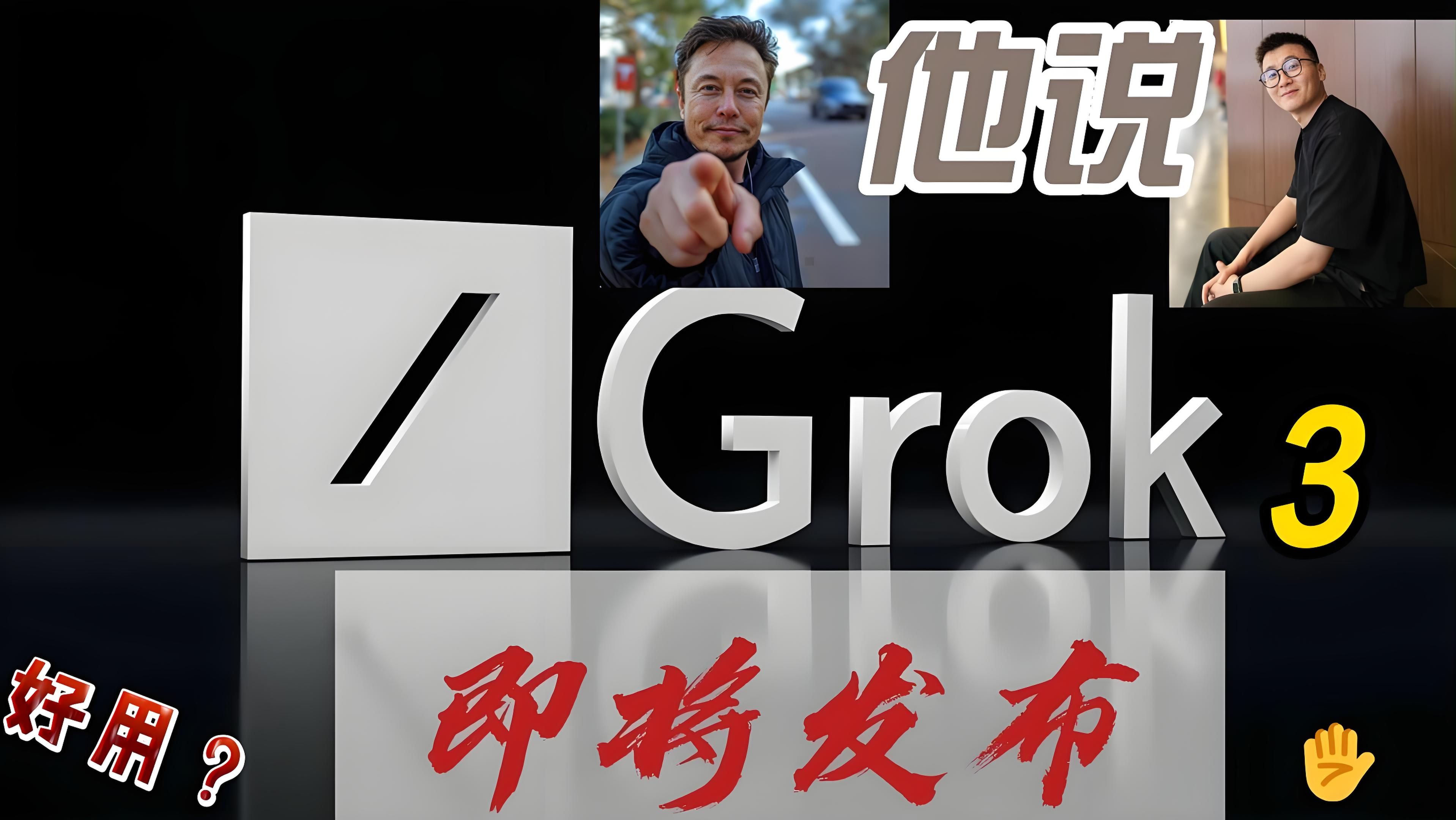 Grok 3 即将亮相